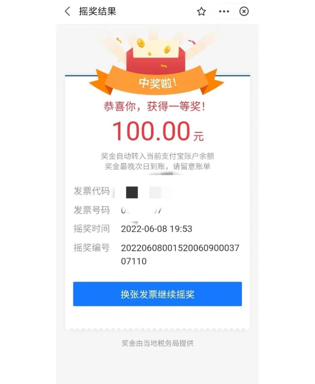 哈哈哈 支付宝发票,发票摇奖.