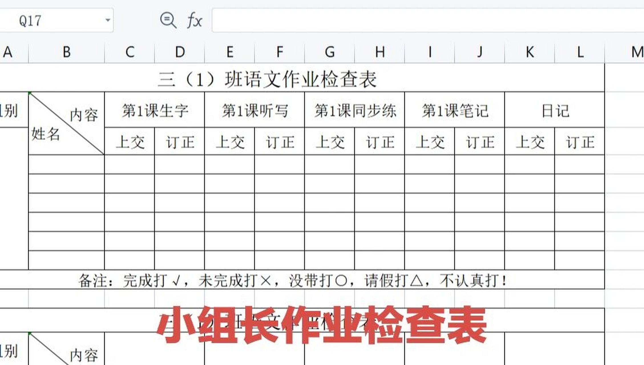 小组长用组长作业检查登记表,每次随作业一起交给老师,老师将情况记