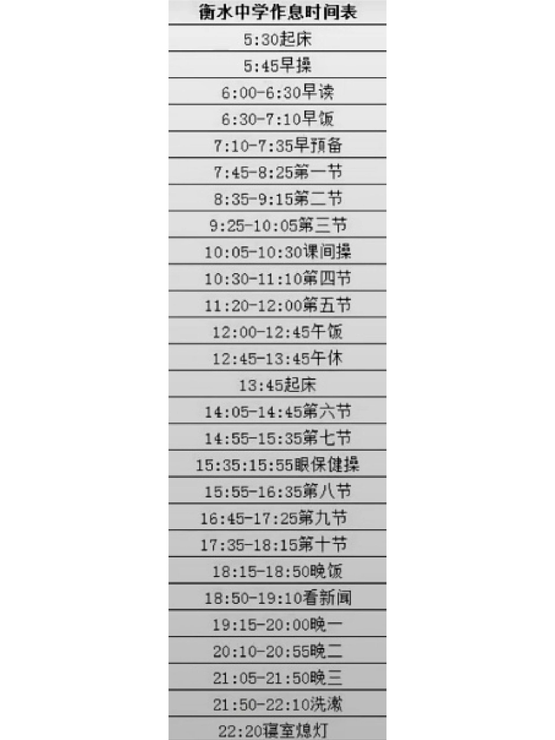 衡水中学作息时间表