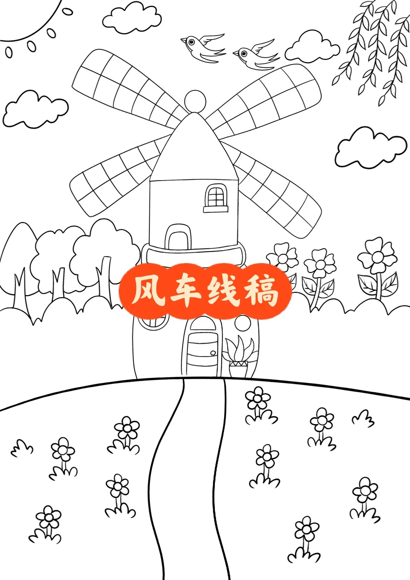 风车儿童画 风车房子卡通画 房子幼儿园画