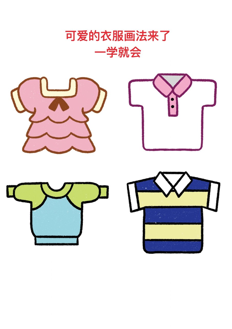 衣服简笔画教程来啦 记得点赞收藏起来哟#一起来画画吧# #简笔画