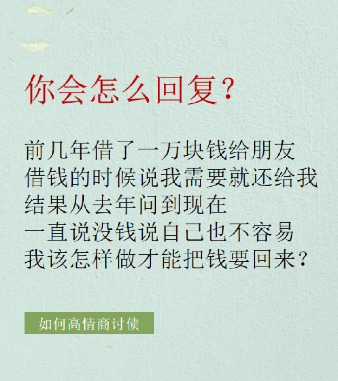 朋友欠我钱一直拖着不还钱该怎么办?