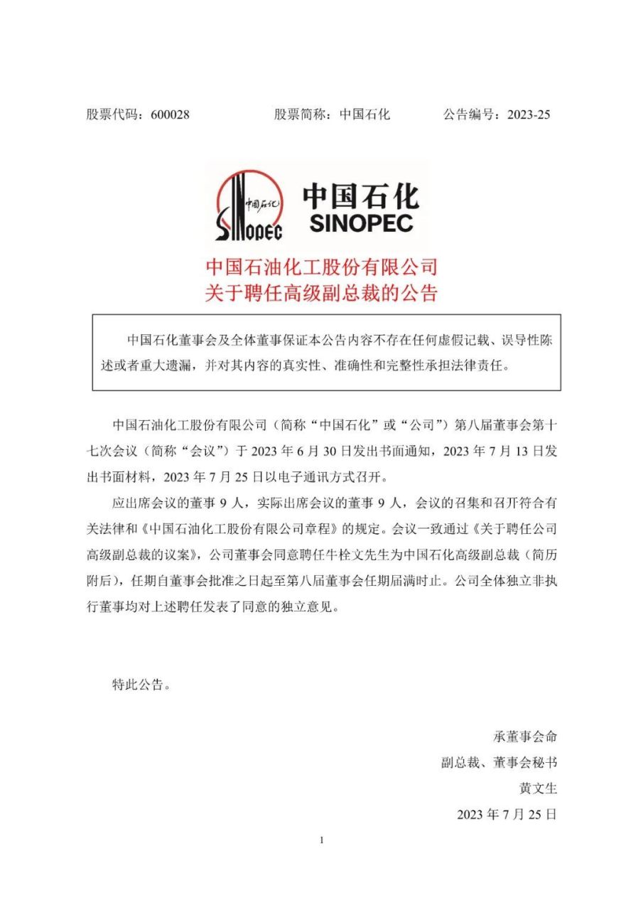 【牛栓文任中国石化高级副总裁】中国石化7月25日发布公告称,公司董事