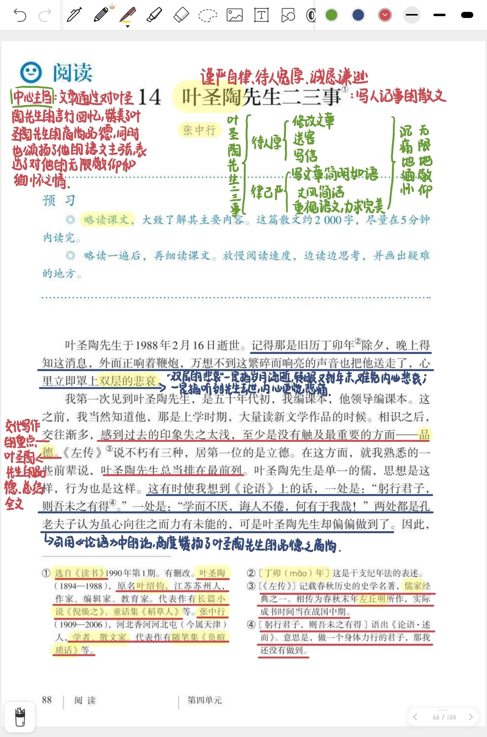 备课笔记|七年级下册第十四课 《叶圣陶先生二三事》