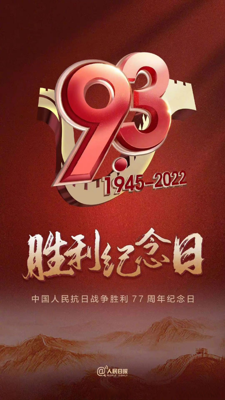 【铭记77年前的伟大胜利】9月3日,中国人民抗日战争胜利纪念日.