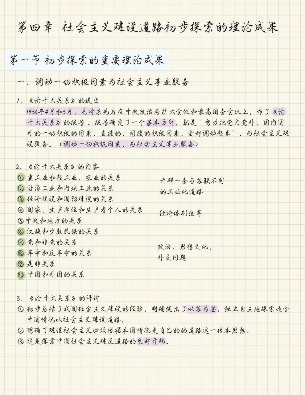 21版毛概第四章 毛概笔记《第四章》总结 笔记主要是手写滴文字排版