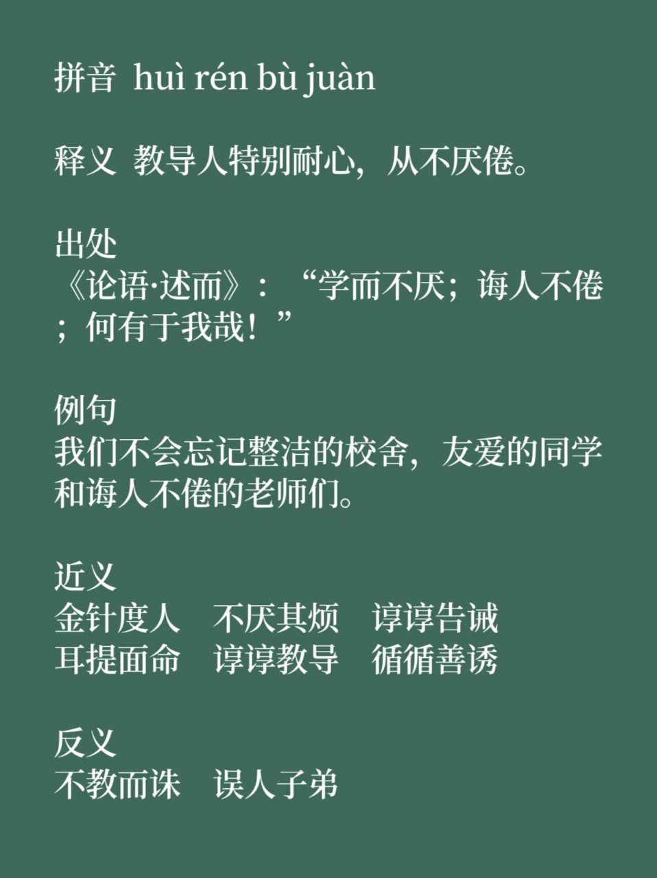 诲人不倦的拼音图片