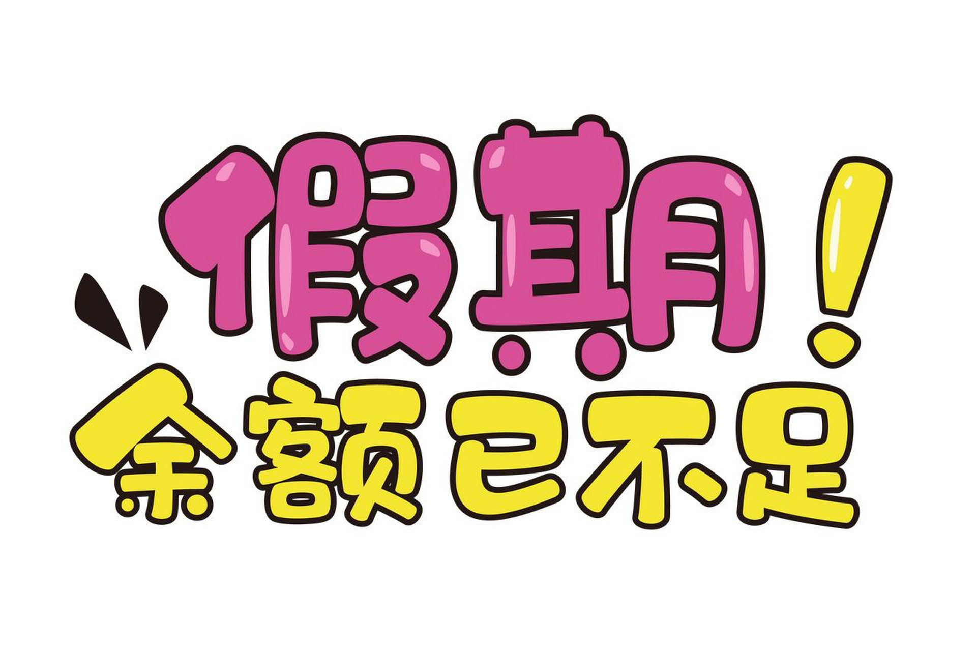 五一小长假余额已不足, 我仔细算了一笔账, 五一在家看电视睡觉休息了