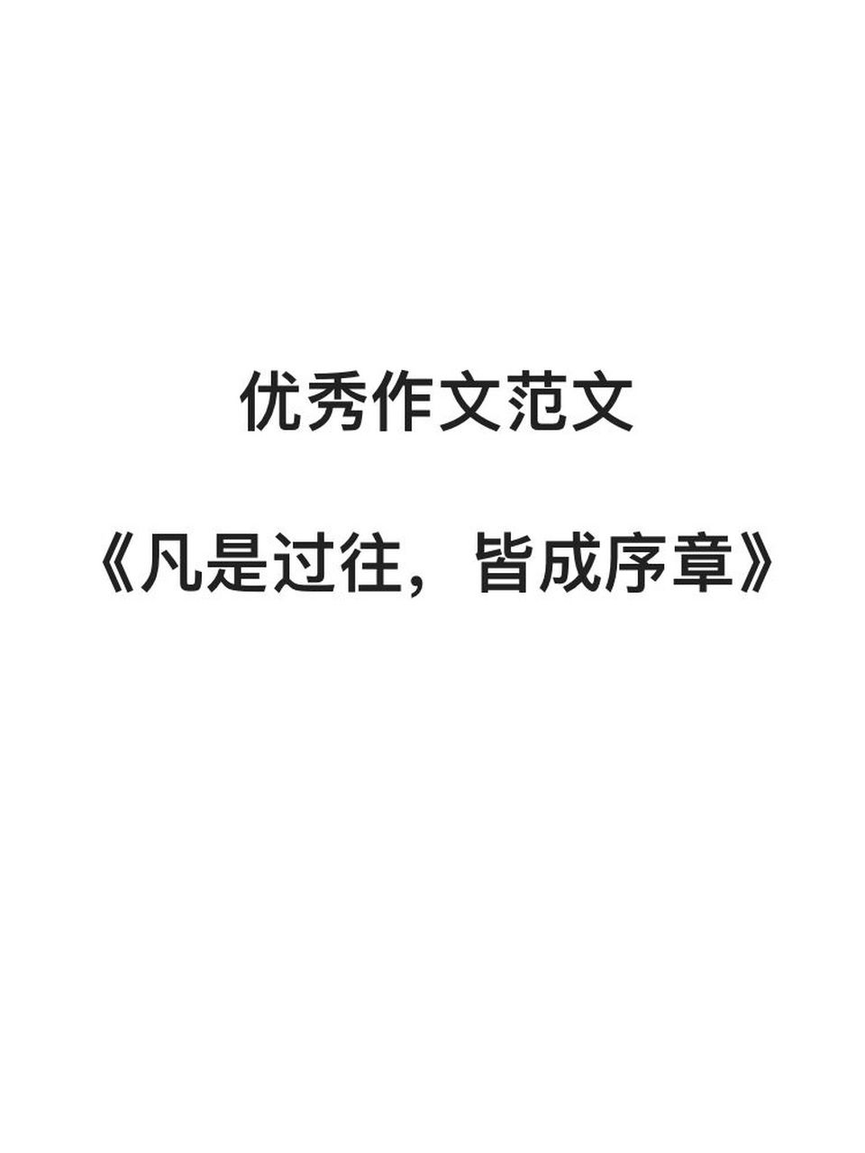 作文范文 《凡是过往,皆成序章》 愿我的华夏,海晏河清,繁荣富强.
