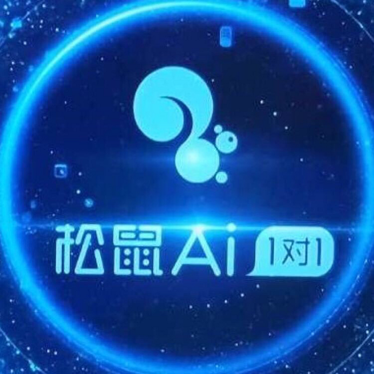 松鼠ai到底是什么! 松鼠ai一对一就是用人工智能的方法,让系统去模拟
