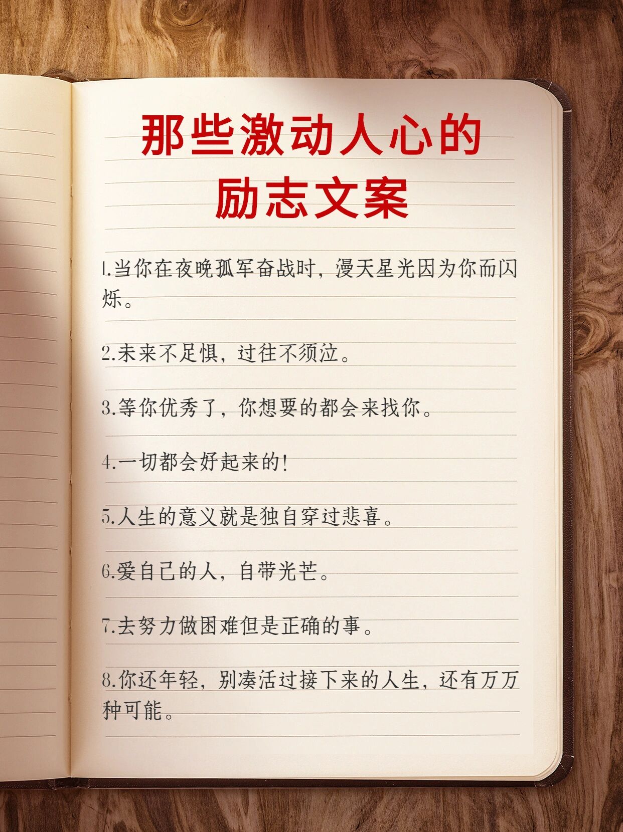 当你在夜晚孤军奋战时,漫天星光因为你而闪烁. 2.