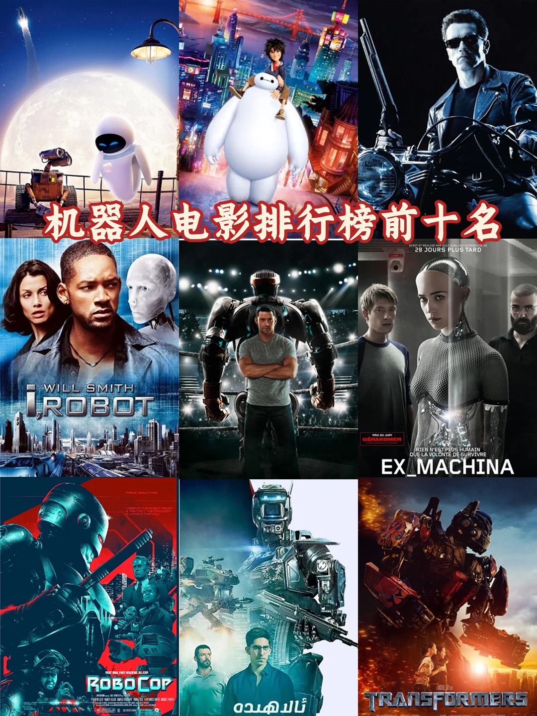 机器人电影排行榜前十名