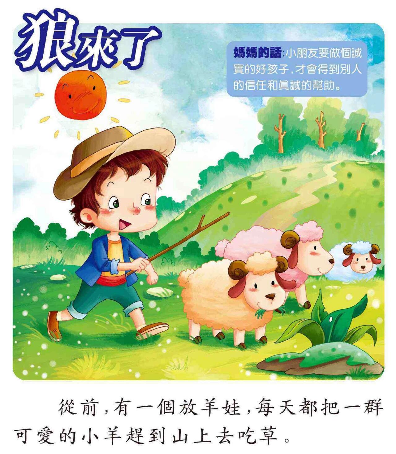 寓言故事《狼来了》精致版