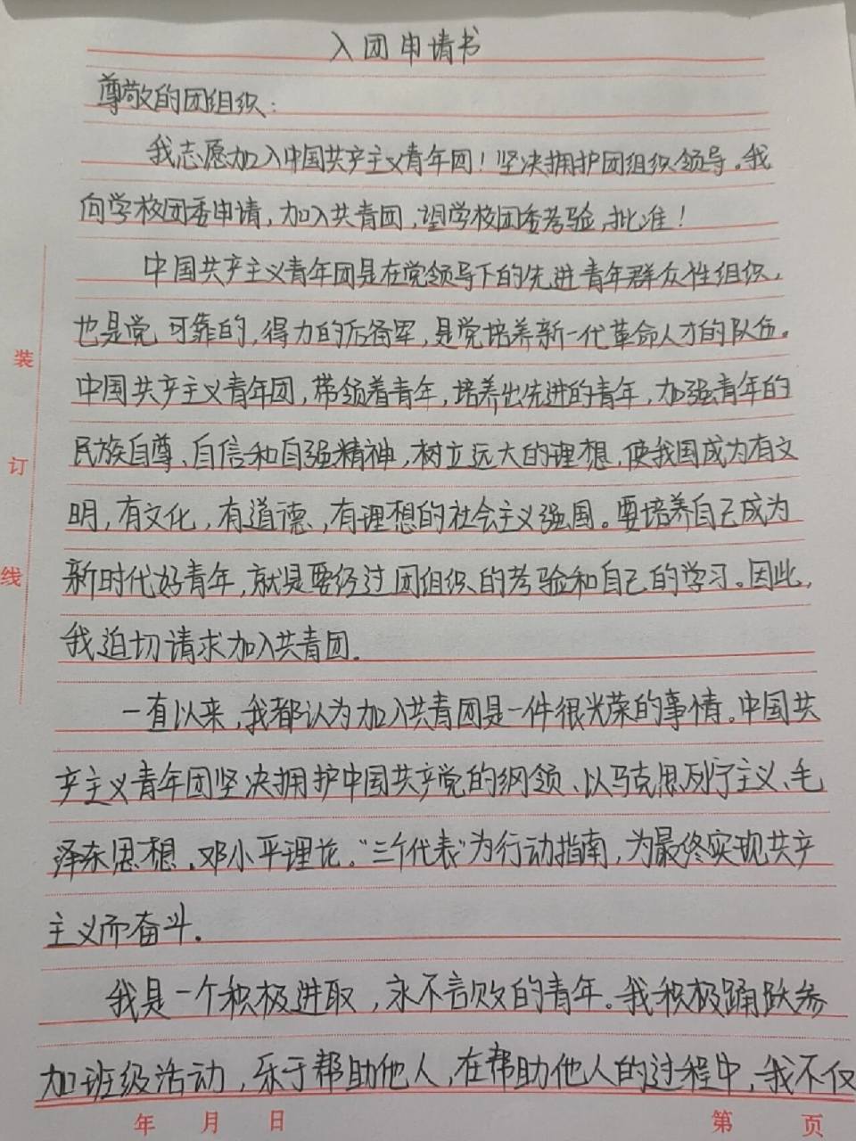入团申请书 写了三年了,希望这次能过!09