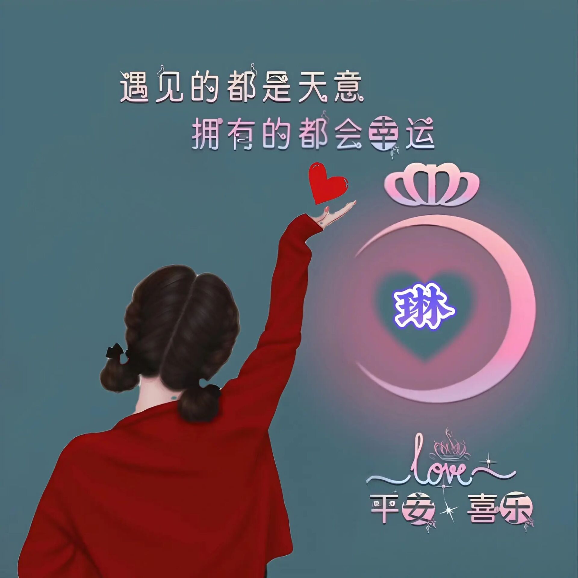 遇见的都是天意,拥有的都是幸运