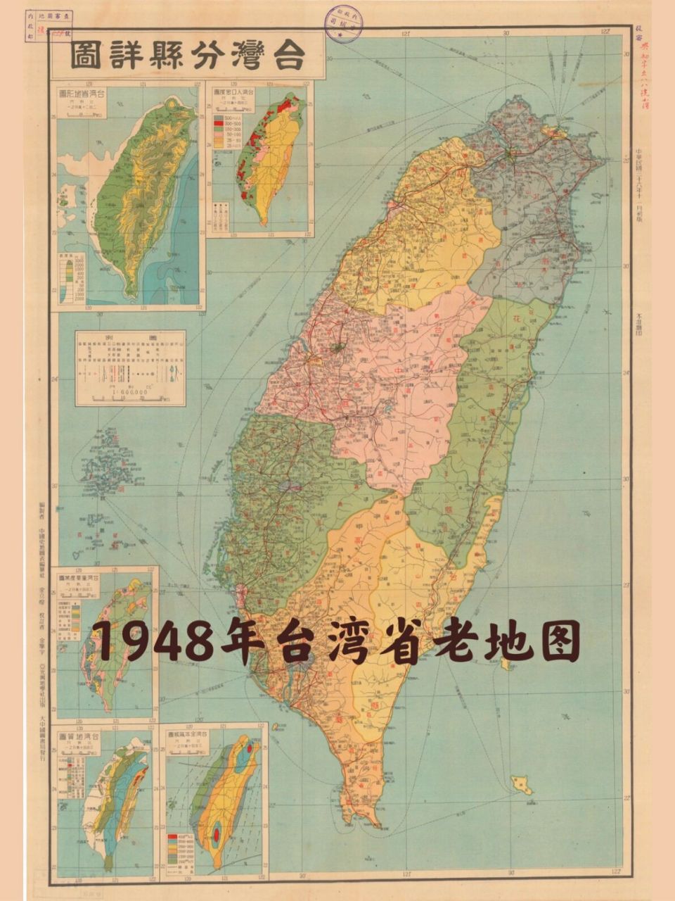 1948年台湾省地图
