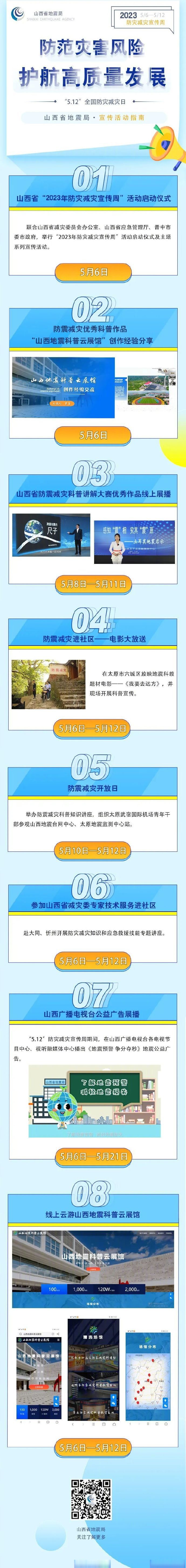【2023防灾减灾宣传周将启动,山西主要活动有哪些?