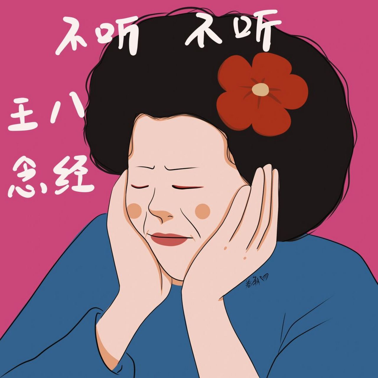 插画 | 头像 | 表情包 | 不听不听,王八念经 图片92二改92商用