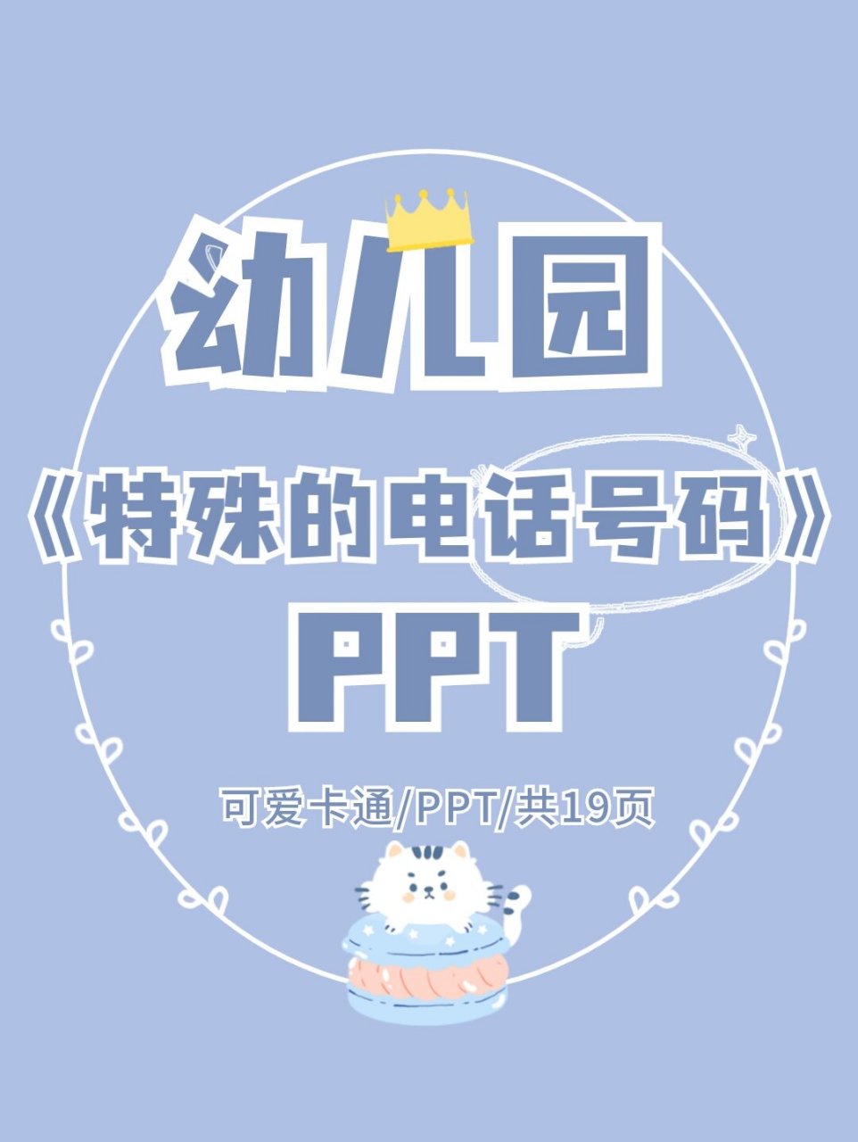 《特殊的电话号码》语言ppt 91幼儿园中班语言ppt《特殊的电话号码