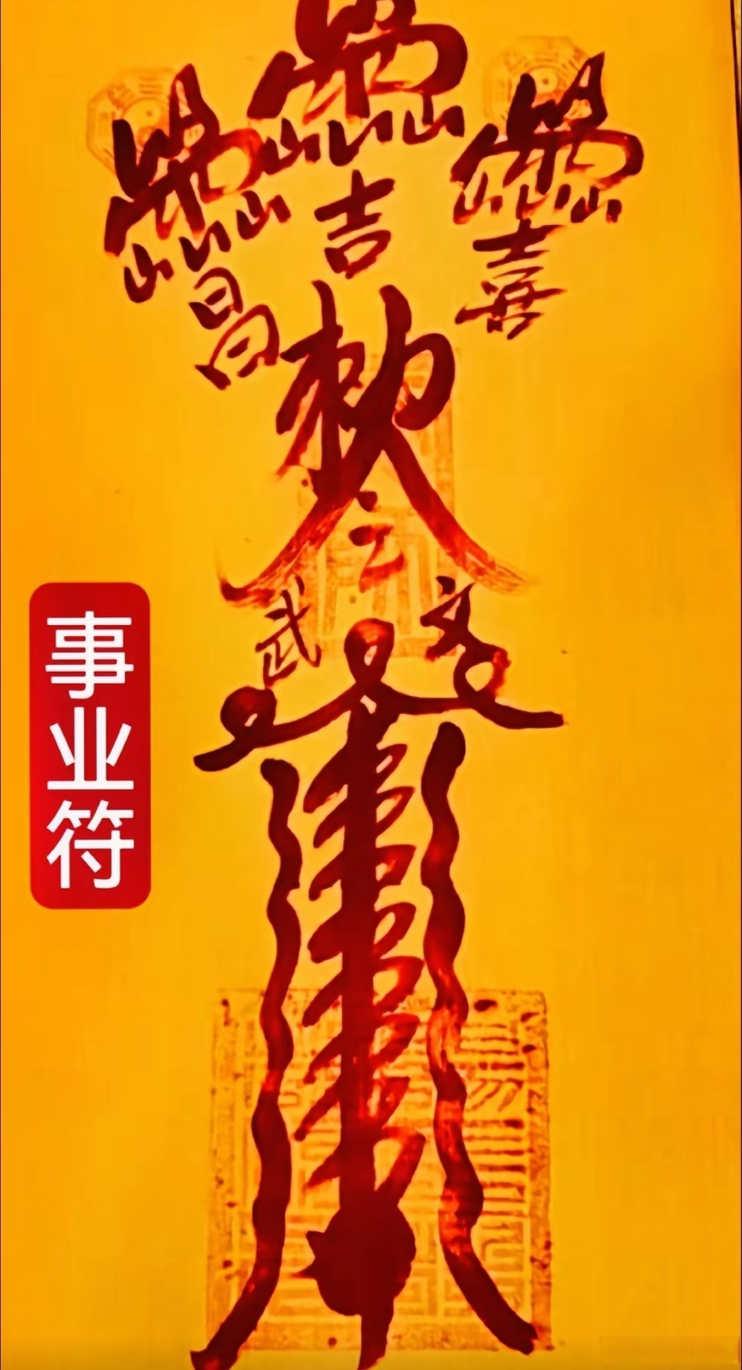 事业顺利符 本符功效:奉请天德,月德贵人,助求事业顺利;升职加薪;步步