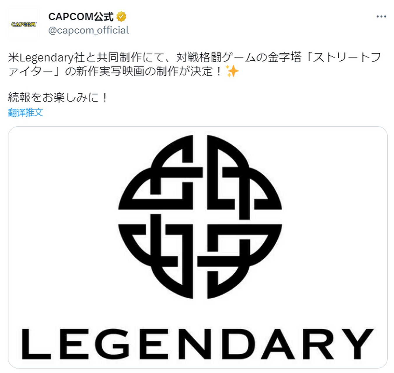 capcom正式宣布将与传奇影业合作拍摄一部《街头霸王》新作真人电影.