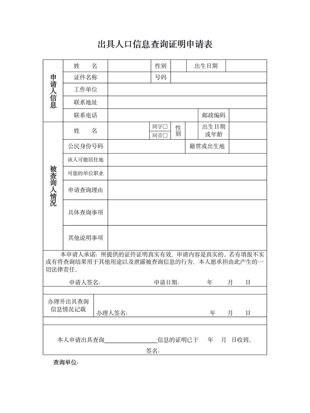 人口信息查询表
