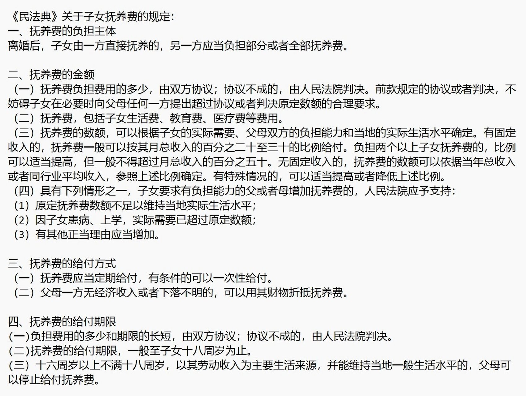 《民法典》关于子女抚养费的规定 《民法典》关于子女抚养费的规定