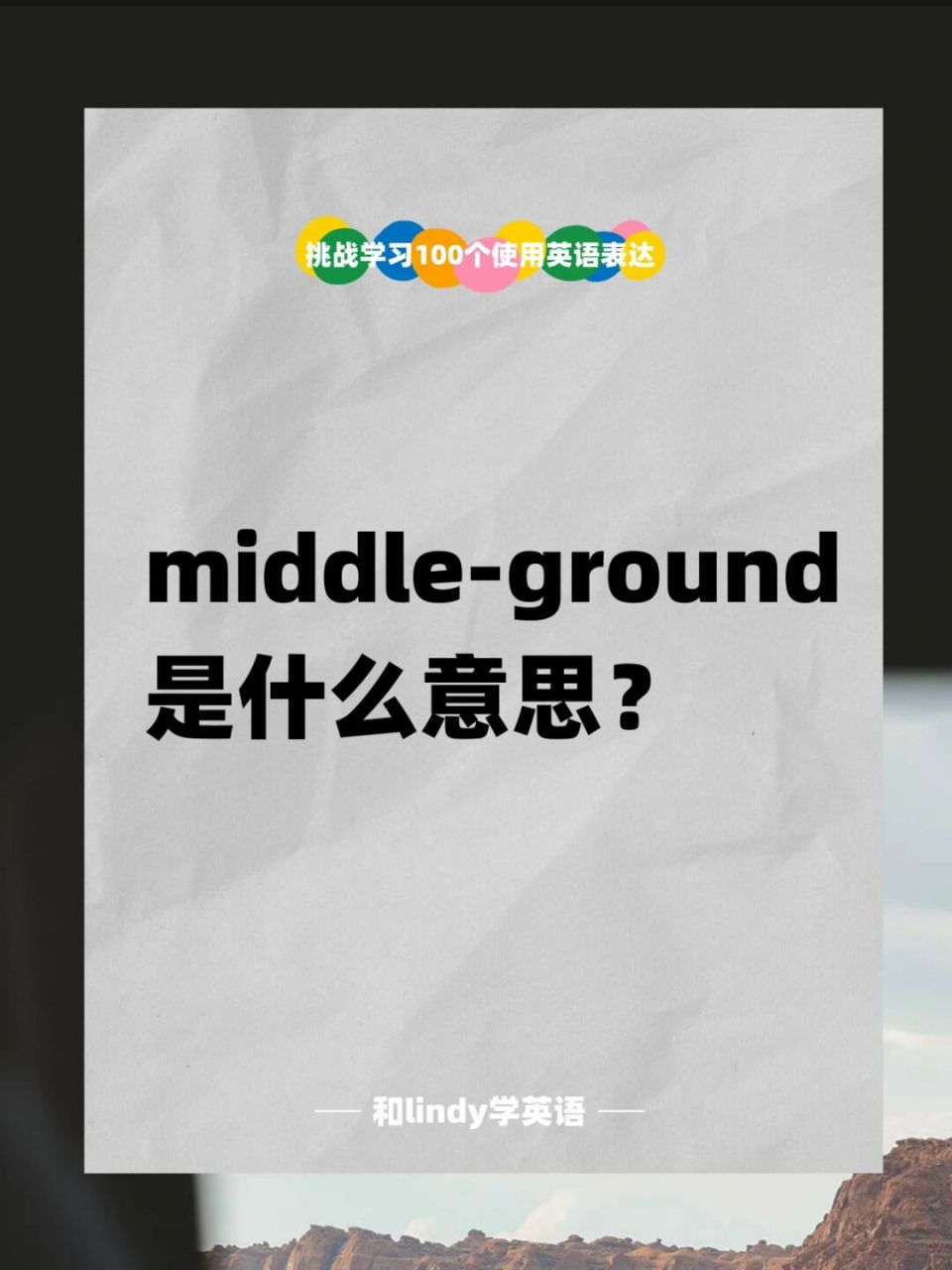 英语积累 | middle-ground是什么意思?