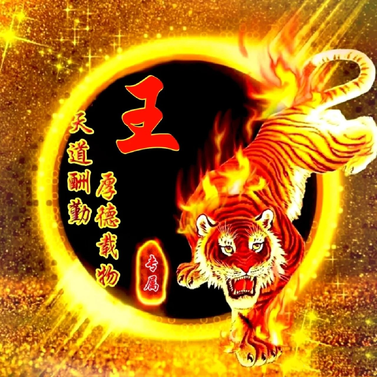 王字头像集合