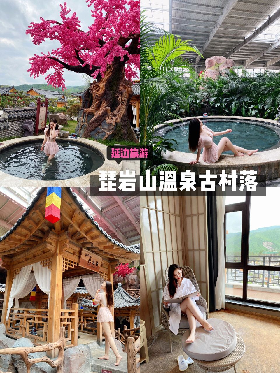 延边旅游|琵岩山温泉古村落7615吃住玩全攻略 来延边旅游的小伙伴