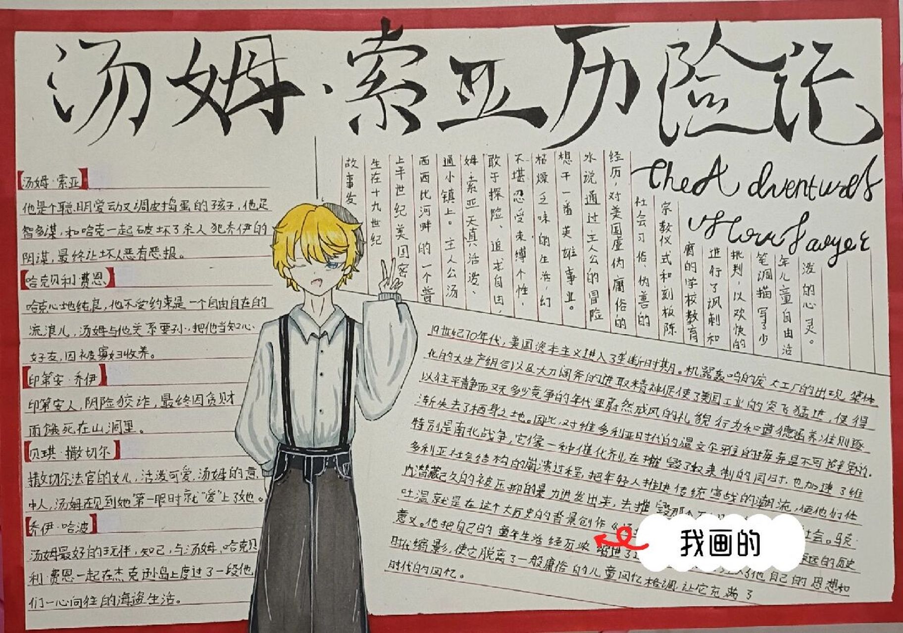 《汤姆索亚历险记》手抄报  我不是原创.