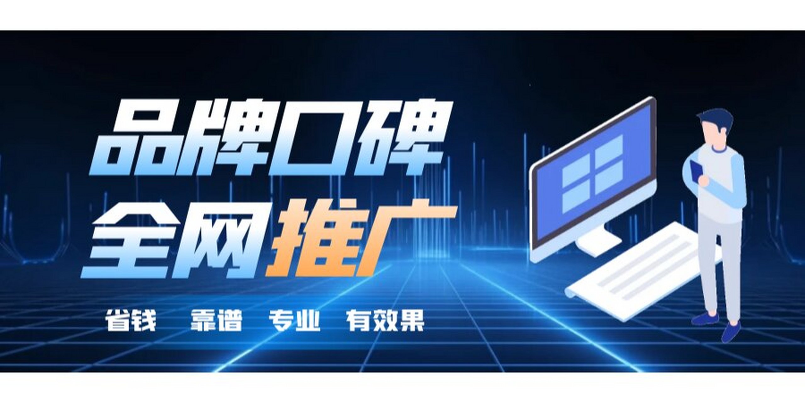 全网推广=全网推广有哪些