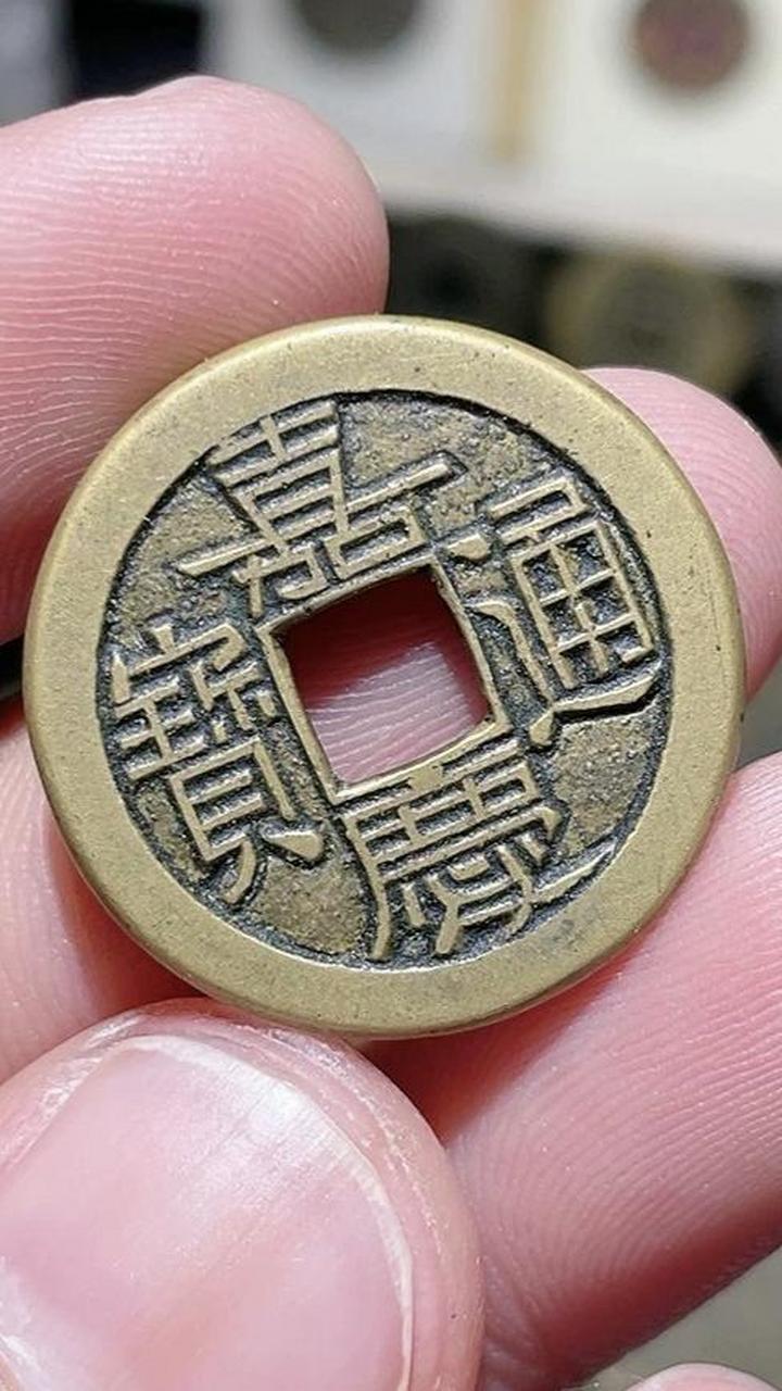 传统文化 钱币 古钱币爱好  清>  嘉庆通宝  清仁宗嘉庆年间(1796
