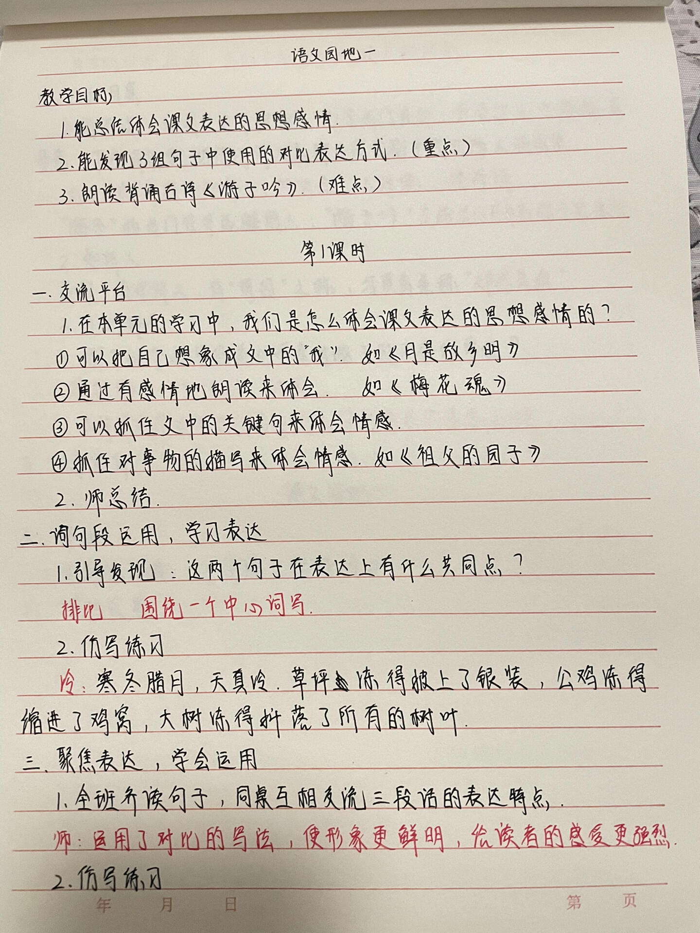 五下语文手写教案 语文园地一 习作