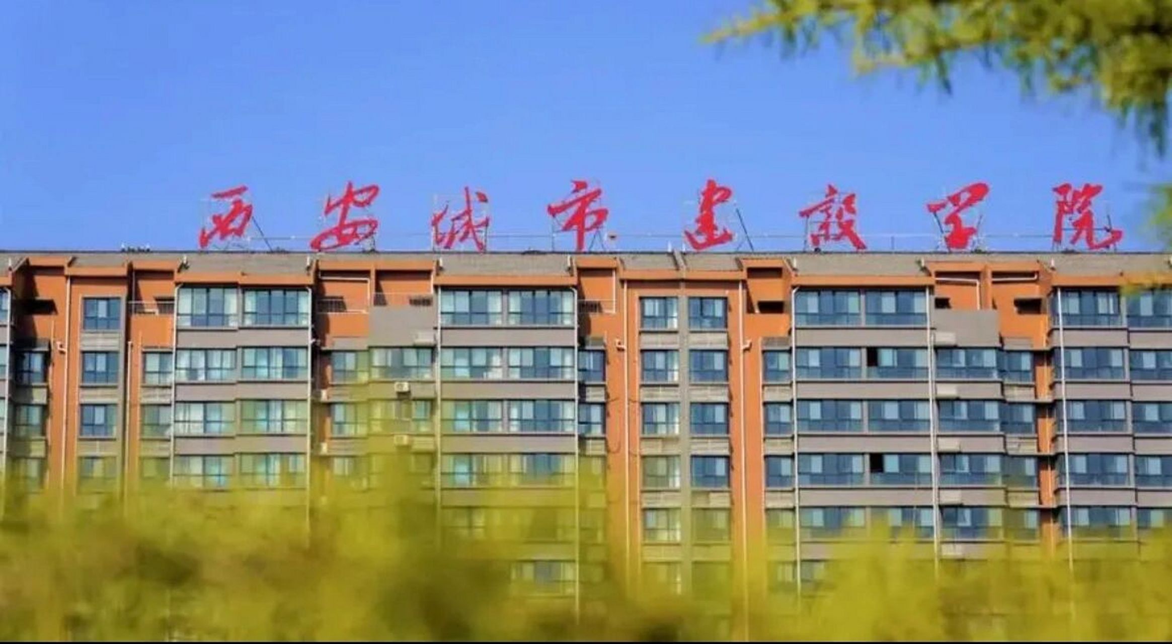 西安城市建设职业学院 西安城市建设职业学院招聘,今天面试(明天入职)