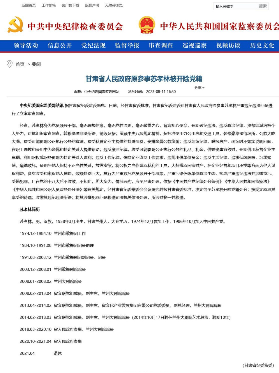 【国家一级演员苏孝林被立案调查 】8月11日,中央纪