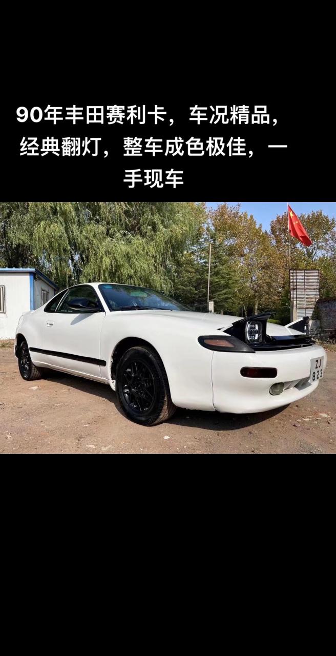 90年丰田赛利卡,车况精品,经典翻灯,整车成色极佳,一手现车