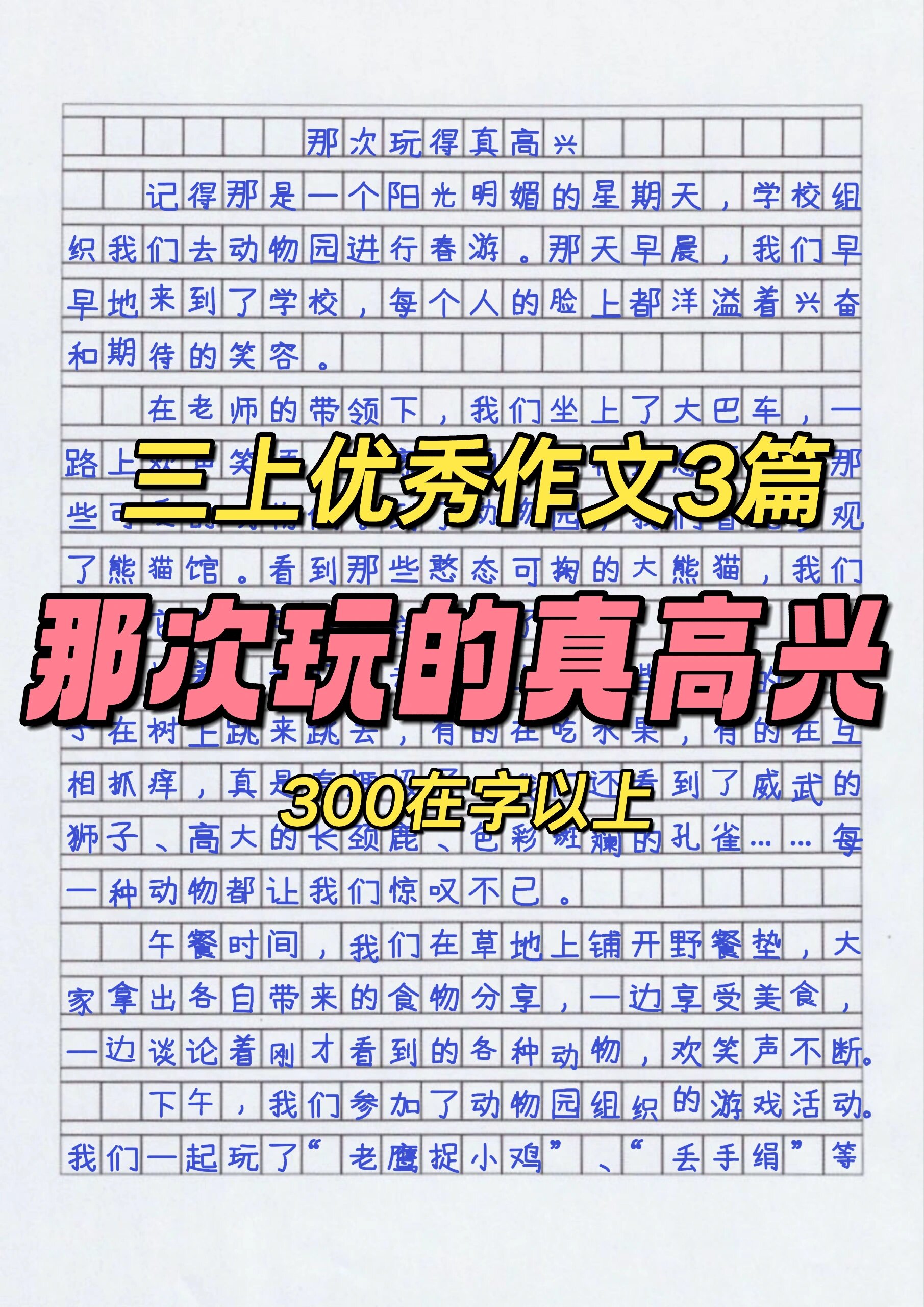 三上优秀作文那次玩的真高兴300字以上3篇#作文素材#作文#作文