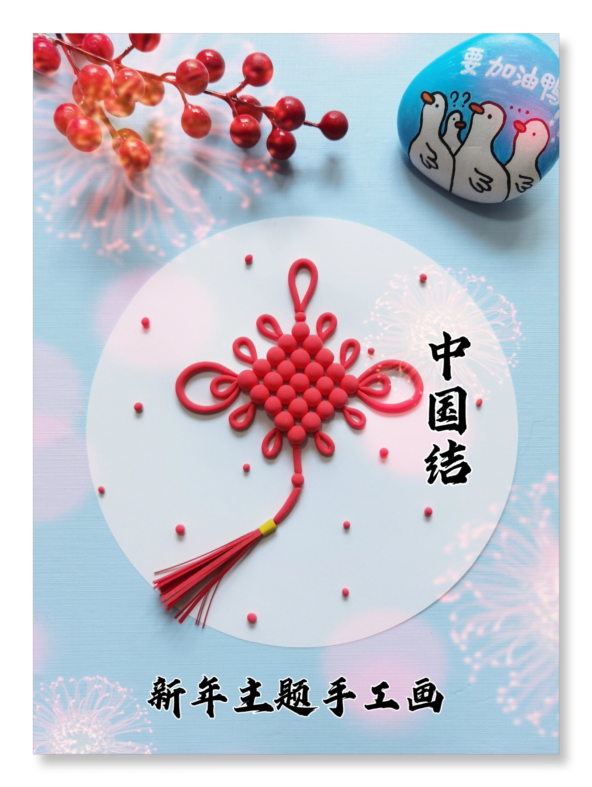 《中国结》新年主题手工画