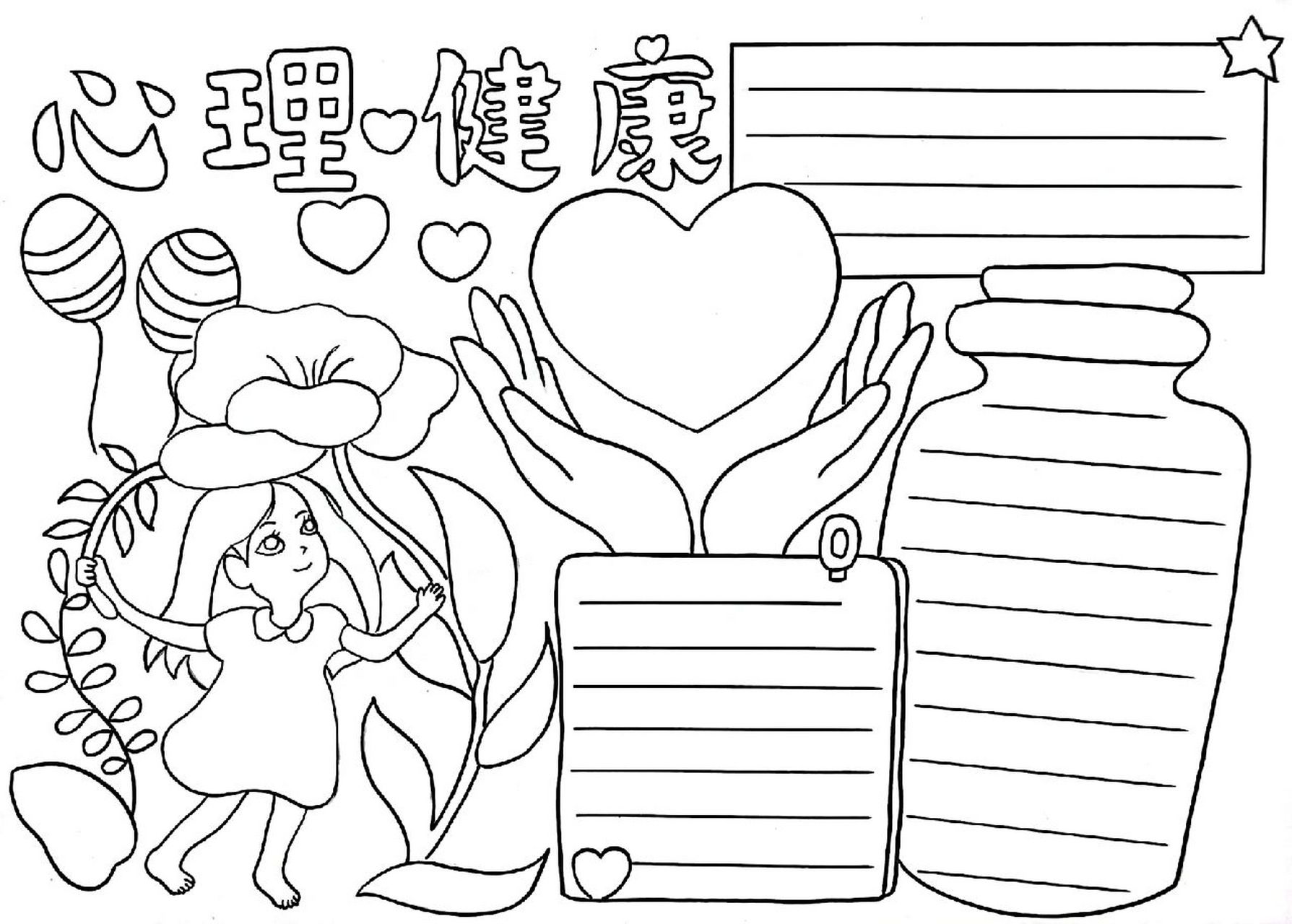 心理健康手抄报|线稿可分享 完成小们投稿的主题手抄报,心理健康手
