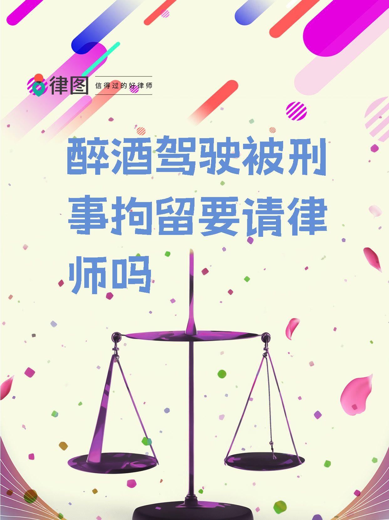 【醉酒驾驶被刑事拘留要请律师吗 醉驾被刑拘,找律师有多重要?