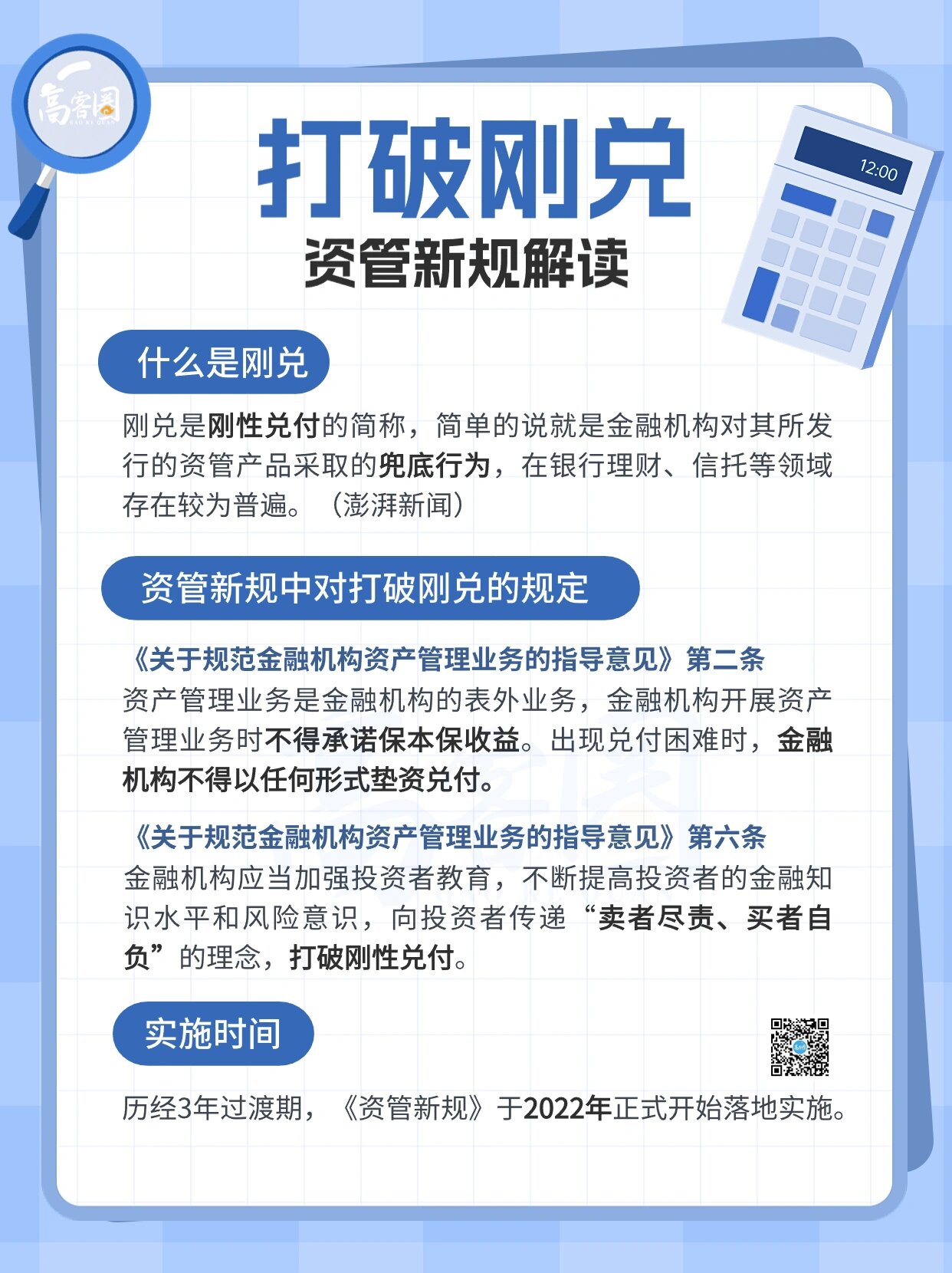 「高客圈」97 期:打破刚兑 资管新规解读