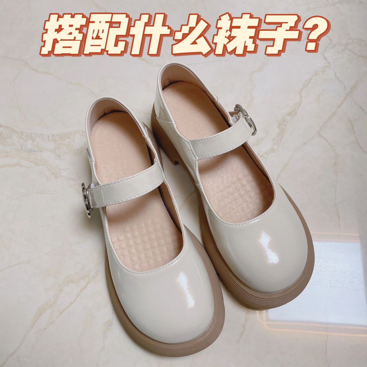 玛丽珍鞋可以搭配什么袜子?