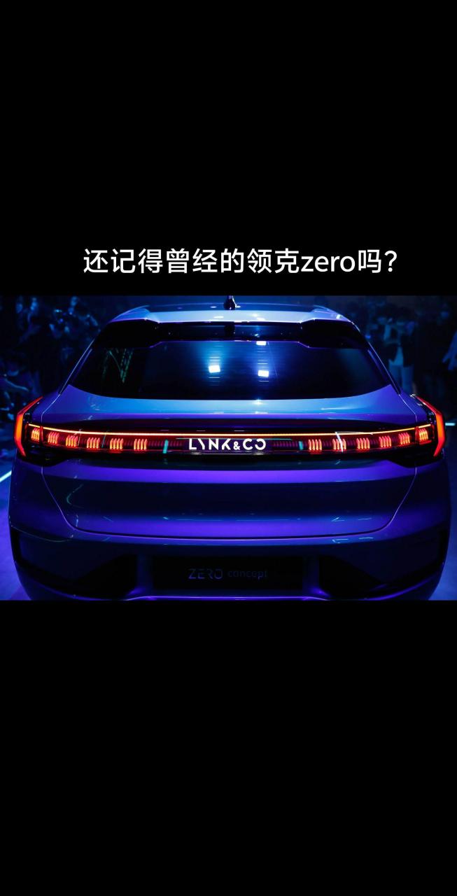 极氪001,领克zero,小米su7 还记得曾经的领克zero吗?是的它又回来了!