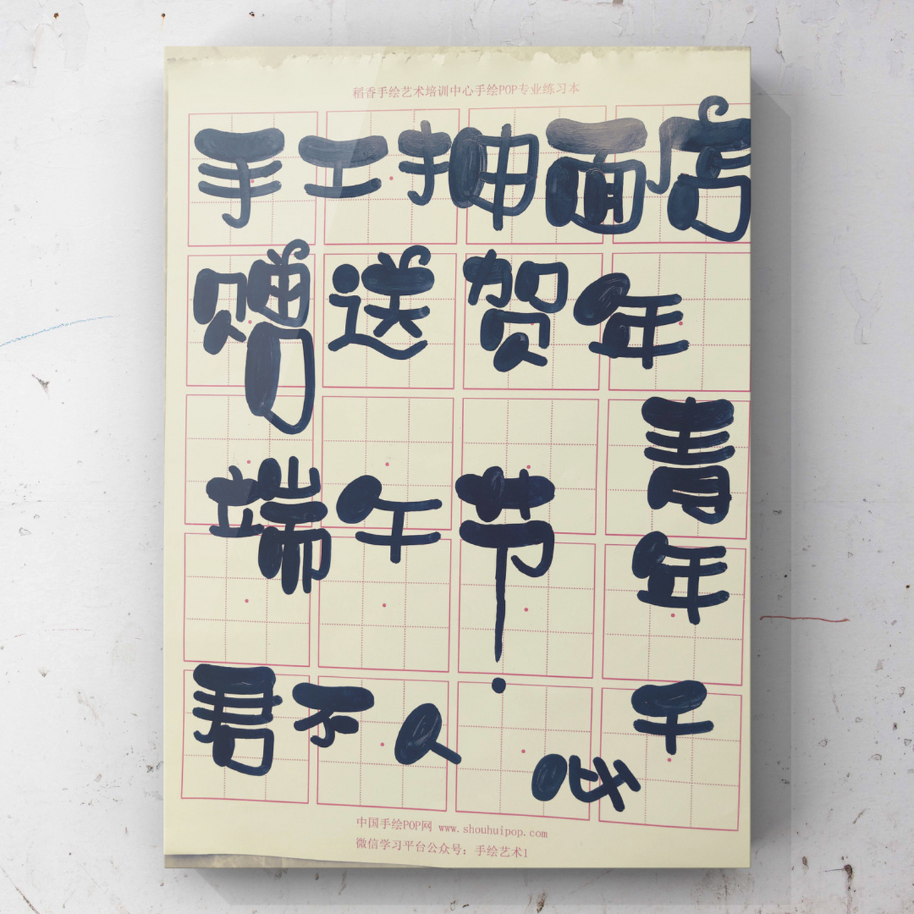 手绘pop字体练习|软体字 99 今天练习的是软体字,就是用硬头记号笔