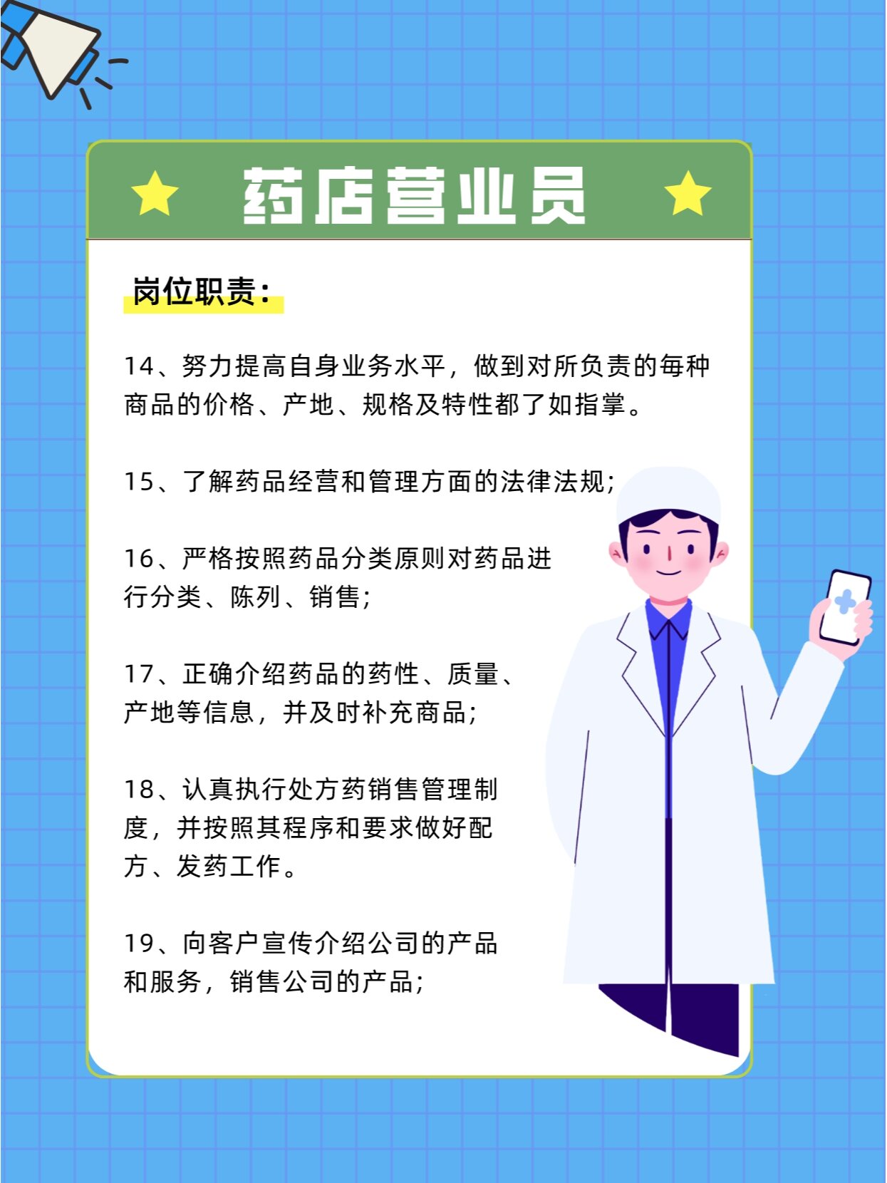 药店营业员岗位职责!