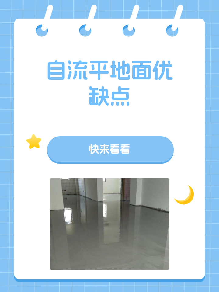 自流平地面优缺点 综上所述,自流平地面的优缺点需要根据实际需求和