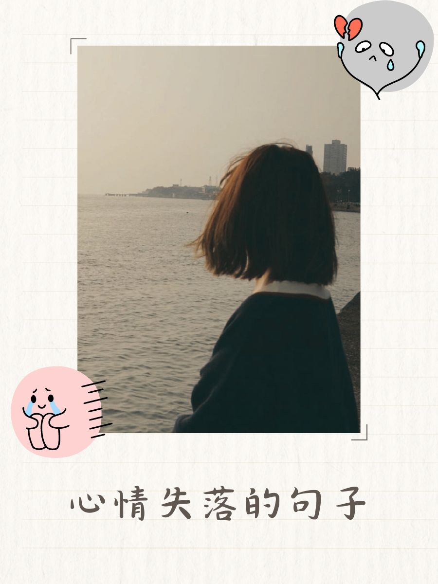 心情失落的句子 雨天,心情也有点湿答答的. 今天,笑容躲进了云层后面