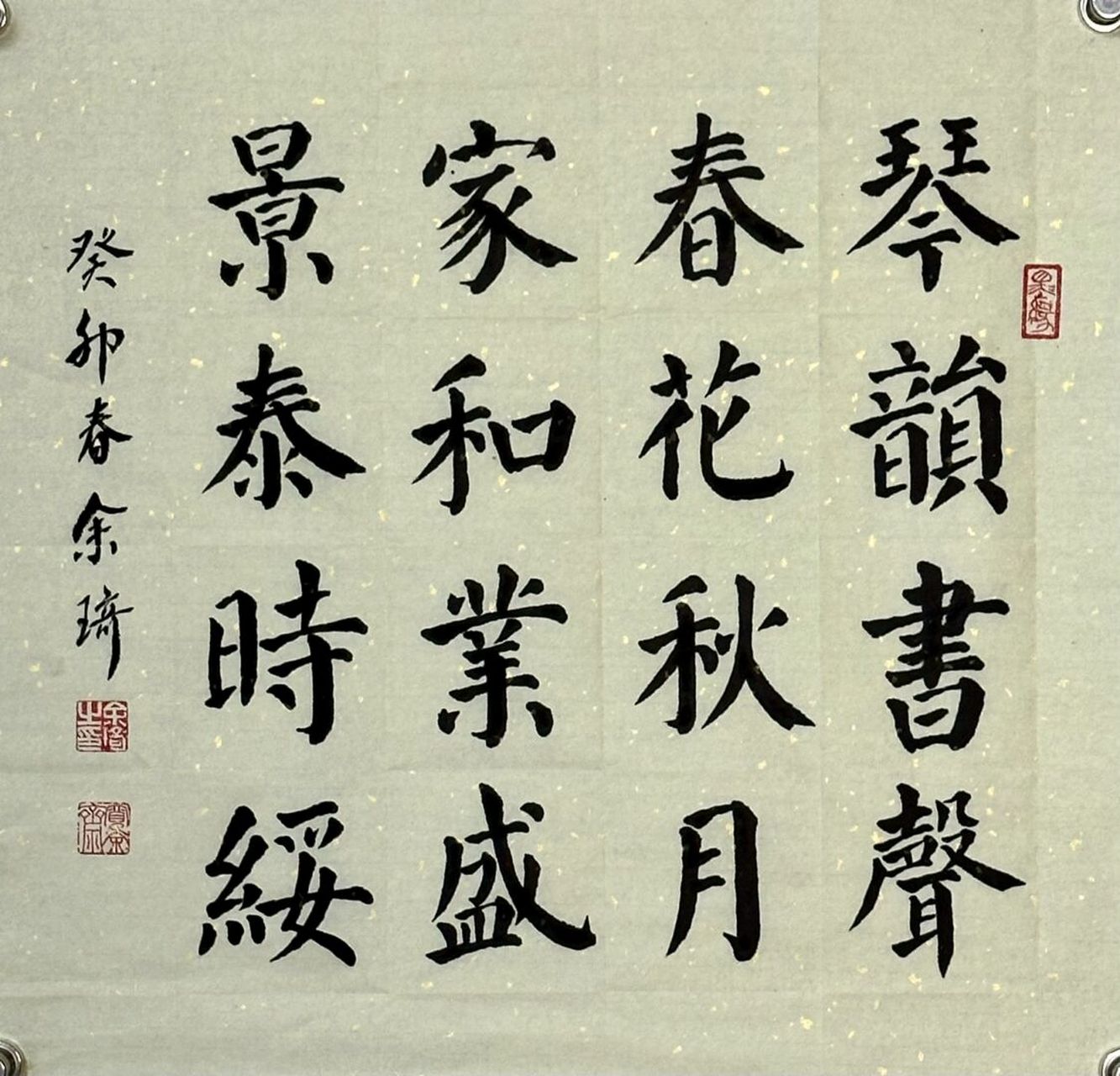 琴韵书声,春花秋月.家和业盛,景泰时绥.