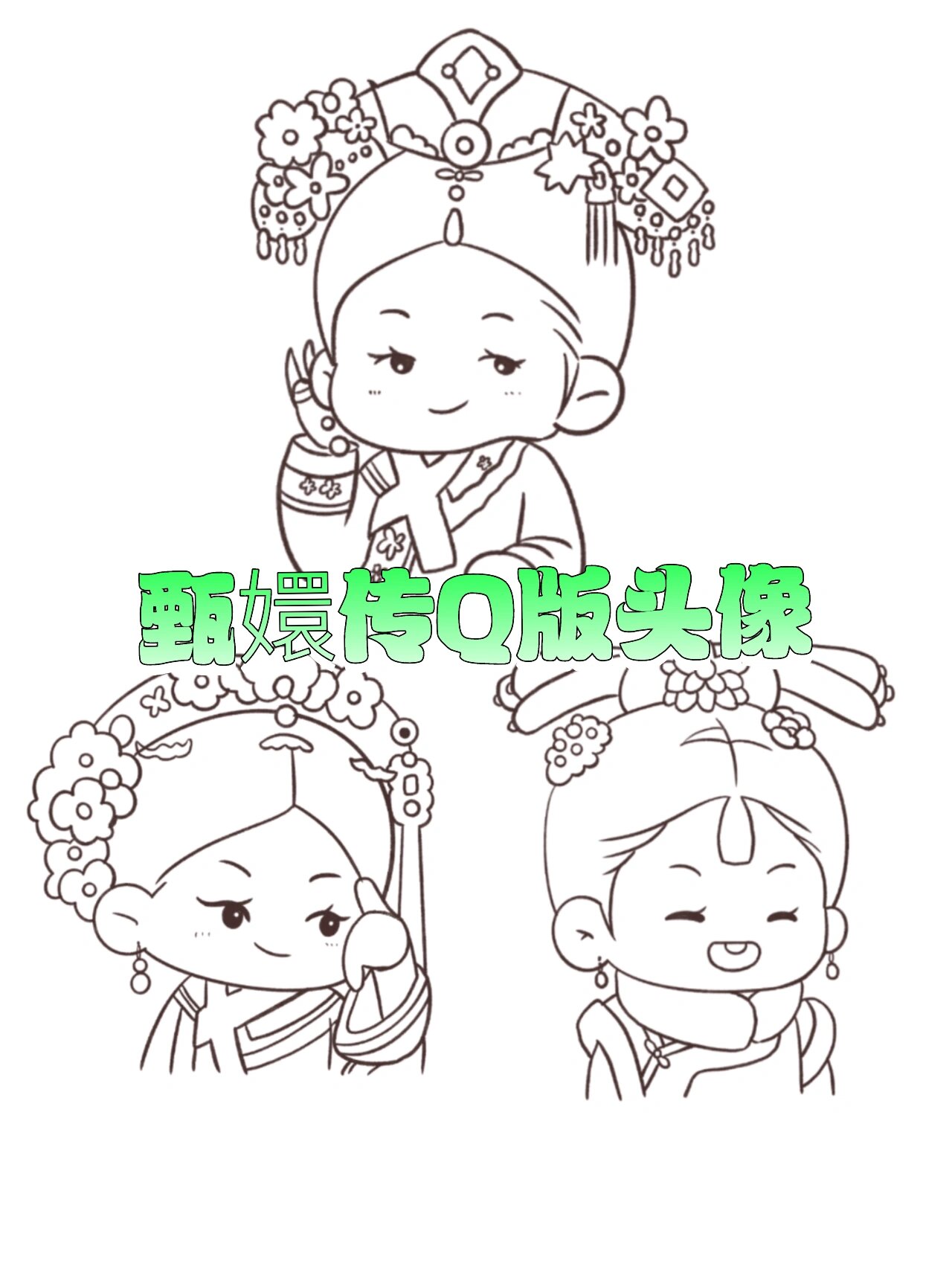 可爱简笔画:画一个q版嬛嬛和华妃    二刷甄嬛传,顺便画一个软萌可爱